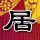 怪谈